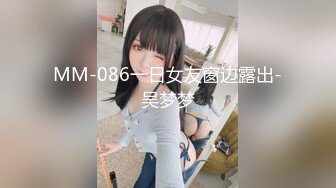 MM-086一日女友窗边露出-吴梦梦