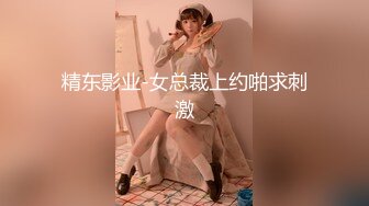 精东影业-女总裁上约啪求刺激