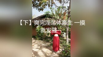 【下】爽完淫荡体育生 一摸就发骚～