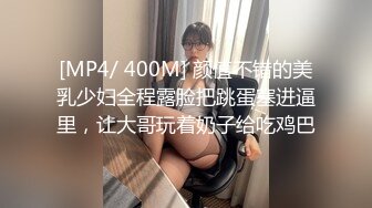 [MP4/ 400M] 颜值不错的美乳少妇全程露脸把跳蛋塞进逼里，让大哥玩着奶子给吃鸡巴