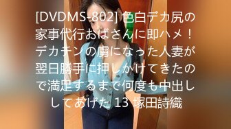 [DVDMS-802] 色白デカ尻の家事代行おばさんに即ハメ！デカチンの虜になった人妻が翌日勝手に押しかけてきたので満足するまで何度も中出ししてあげた 13 塚田詩織