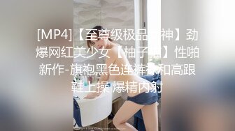 [MP4]【至尊级极品女神】劲爆网红美少女【柚子猫】性啪新作-旗袍黑色连裤袜和高跟鞋上操 爆精内射