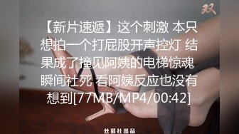 【新片速遞】这个刺激 本只想拍一个打屁股开声控灯 结果成了撞见阿姨的电梯惊魂 瞬间社死 看阿姨反应也没有想到[77MB/MP4/00:42]