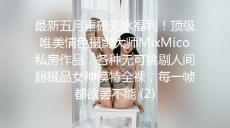 最新五月重磅无水福利！顶级唯美情色摄影大师MixMico私房作品，各种无可挑剔人间超极品女神模特全裸，每一帧都欲罢不能 (2)