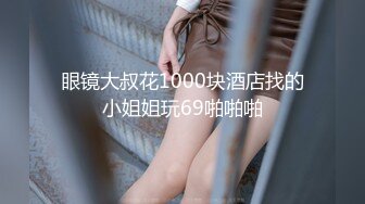 眼镜大叔花1000块酒店找的小姐姐玩69啪啪啪