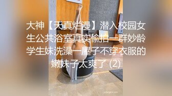 大神【天真烂漫】潜入校园女生公共浴室真实偸拍一群妙龄学生妹洗澡一屋子不穿衣服的嫩妹子太爽了 (2)