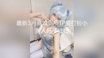 最新3月商城厕所TP爱打扮小美人胚子嘘嘘