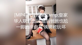 [MP4]麻豆传媒&amp;皇家华人联合出品 最后爸爸也尬一脚的亲自丼 姨姨被玩坏