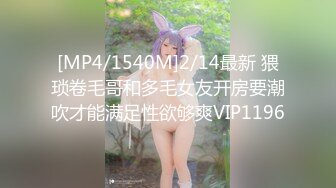 [MP4/1540M]2/14最新 猥琐卷毛哥和多毛女友开房要潮吹才能满足性欲够爽VIP1196