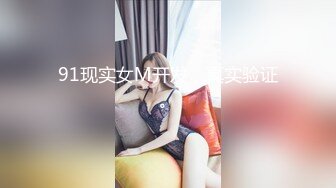 91现实女M开发，真实验证。