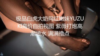 极品白虎大奶网红嫩妹YUZUKI高价自拍视图 紫薇打炮高潮喷水 满满撸点