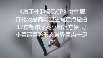 《魔手外购极品CP》女性服饰化妆品商场卫生间定点偸拍17位都市漂亮小姐姐方便 同步看逼看脸形态各异看点十足 (3)