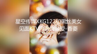 星空传媒XKG122和黑丝美女见面KTV内激情做爱-香菱