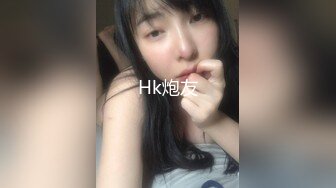 Hk炮友