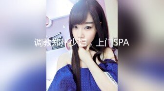 调教郑州少妇，上门SPA