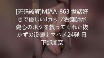 [无码破解]MIAA-863 世話好きで優しいJカップ看護師が傷心のボクを救ってくれた抜かずの没頭ナマハメ24発 日下部加奈