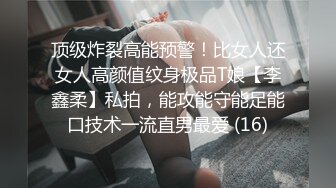 顶级炸裂高能预警！比女人还女人高颜值纹身极品T娘【李鑫柔】私拍，能攻能守能足能口技术一流直男最爱 (16)