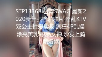 STP13368 台湾SWAG 最新2020新年强档啪啪片 淫乱KTV双公主性爱实录 疯狂4P乱操 漂亮美乳 极品女神 沙发上骑乘爆操