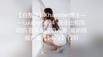 【自整理】Xhamster博主——LuuLee0804  变态出租车司机 在车里强迫人妻  最新视频合集【140V】 (23)