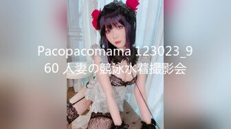 Pacopacomama 123023_960 人妻の競泳水着撮影会