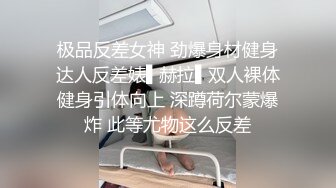 极品反差女神 劲爆身材健身达人反差婊▌赫拉▌双人裸体健身引体向上 深蹲荷尔蒙爆炸 此等尤物这么反差