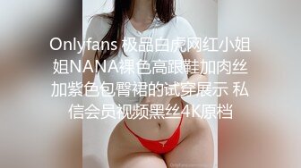 Onlyfans 极品白虎网红小姐姐NANA裸色高跟鞋加肉丝加紫色包臀裙的试穿展示 私信会员视频黑丝4K原档