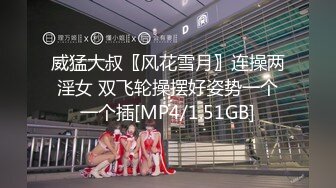 威猛大叔〖风花雪月〗连操两淫女 双飞轮操摆好姿势一个一个插[MP4/1.51GB]