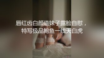 唇红齿白颜值妹子露脸自慰，特写极品鲍鱼一线天白虎