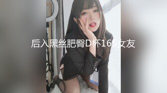 后入黑丝肥臀D杯165女友