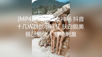 [MP4]高端外围女神场 抖音十几W粉丝小网红 肤白貌美 极品俏佳人 香艳刺激