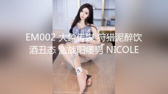 EM002 大象传媒 狩猎泥醉饮酒丑态 激战阳痿男 NICOLE