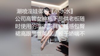 潮喷淫娃御姐〖小水水〗❤️公司高管女神私下是供老板随时使用的泄欲工具，性感包臀裙高跟黑丝美腿，被干娇喘不止