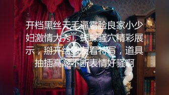 开档黑丝无毛逼露脸良家小少妇激情大秀，蝴蝶骚穴精彩展示，掰开给狼友看特写，道具抽插高潮不断表情好骚啊