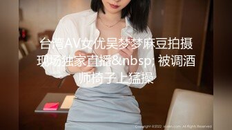 台湾AV女优吴梦梦麻豆拍摄现场独家直播&nbsp; 被调酒师椅子上猛操