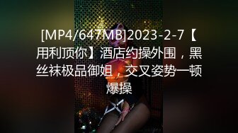 [MP4/647MB]2023-2-7【用利顶你】酒店约操外围，黑丝袜极品御姐，交叉姿势一顿爆操