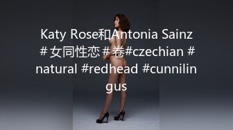 Katy Rose和Antonia Sainz＃女同性恋＃卷#czechian #natural #redhead #cunnilingus