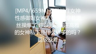 [MP4/ 659M] 优雅端庄女神性感御姐女神2 女神经穿着黑丝操爆了 你以为的端庄高雅的女神私下是什么样子的吗？超级反差