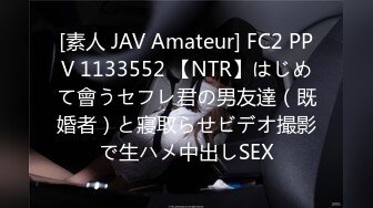 [素人 JAV Amateur] FC2 PPV 1133552 【NTR】はじめて會うセフレ君の男友達（既婚者）と寢取らせビデオ撮影で生ハメ中出しSEX