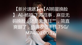 【新片速遞】 【AI明星换脸】 AI-杨颖 下海往事，麻豆无码换脸，还是无套狂艹，简直爽翻了，值得收藏！[1.75G/MP4/01:00:12]