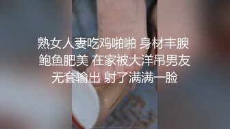 熟女人妻吃鸡啪啪 身材丰腴 鲍鱼肥美 在家被大洋吊男友无套输出 射了满满一脸