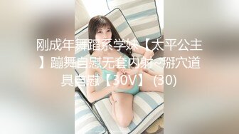 刚成年舞蹈系学妹【太平公主】蹦舞自慰无套内射~掰穴道具自慰【30V】 (30)