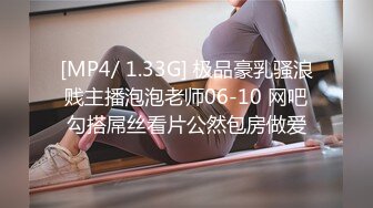 [MP4/ 1.33G] 极品豪乳骚浪贱主播泡泡老师06-10 网吧勾搭屌丝看片公然包房做爱