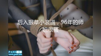 后入狠草小浪逼，96年的师姐很骚