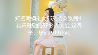 知名嫩模推女郎艾粟粟系列4 其乐融融的5P多人大战 双洞全开场面极其淫乱