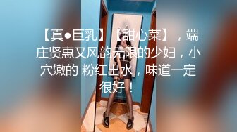 【真●巨乳】【甜心菜】，端庄贤惠又风韵无限的少妇，小穴嫩的 粉红出水，味道一定很好！