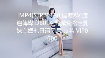 [MP4]STP29180 國產AV 渡邊傳媒 DB014 封城套路巨乳妹白嫖七日逼同居 苡若 VIP0600