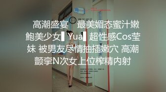 ✿高潮盛宴✿ 最美媚态蜜汁嫩鲍美少女▌Yua▌超性感Cos莹妹 被男友尽情抽插嫩穴 高潮颤挛N次女上位榨精内射