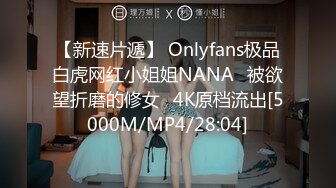 【新速片遞】 Onlyfans极品白虎网红小姐姐NANA⭐被欲望折磨的修女⭐4K原档流出[5000M/MP4/28:04]