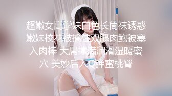 超嫩女高学妹白色长筒袜诱惑嫩妹校花被擒住双腿肉鲍被塞入肉棒 大屌撑满润滑湿暖蜜穴 美妙后入Q弹蜜桃臀