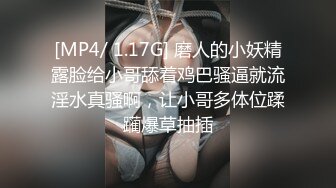 [MP4/ 1.17G] 磨人的小妖精露脸给小哥舔着鸡巴骚逼就流淫水真骚啊，让小哥多体位蹂躏爆草抽插